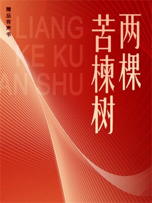 cover image of 两颗苦楝树